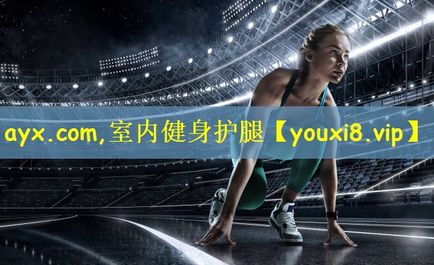 ayx.com,室内健身护腿