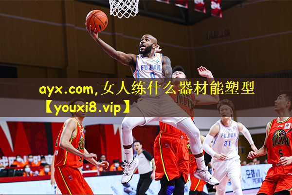 ayx.com,女人练什么器材能塑型