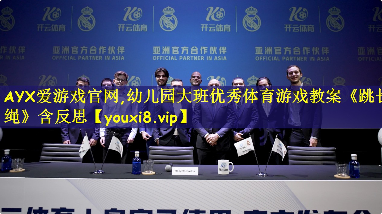 AYX爱游戏官网,幼儿园大班优秀体育游戏教案《跳长绳》含反思