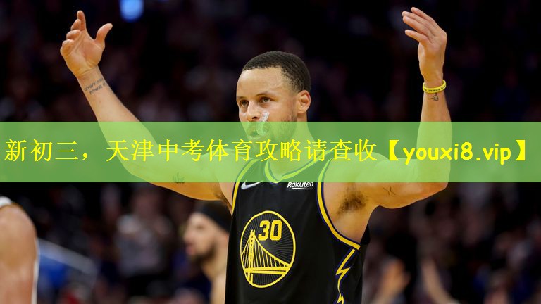 新初三，天津中考体育攻略请查收