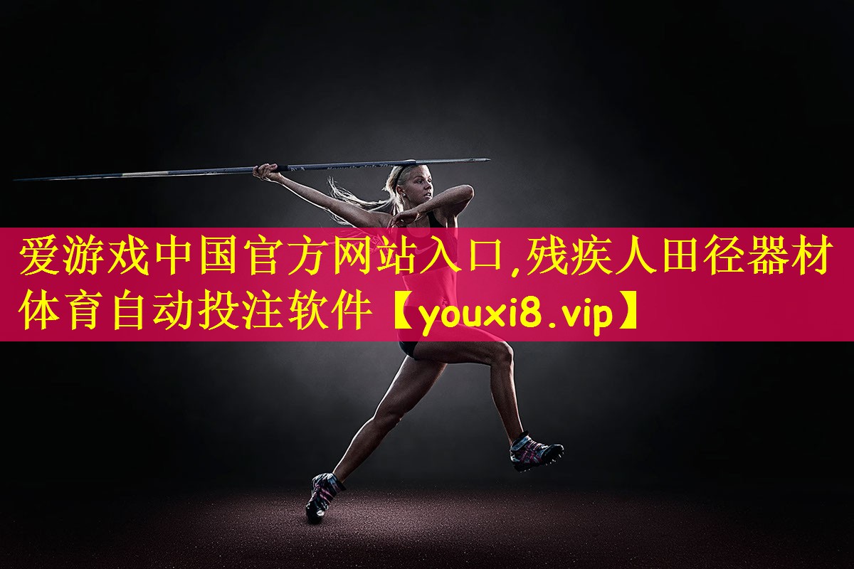 爱游戏中国官方网站入口,残疾人田径器材体育自动投注软件