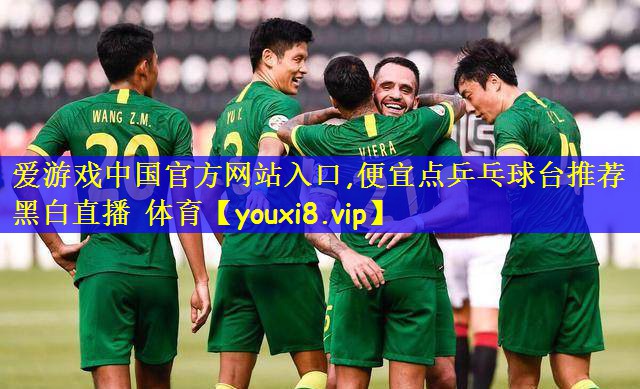 爱游戏中国官方网站入口,便宜点乒乓球台推荐黑白直播 体育