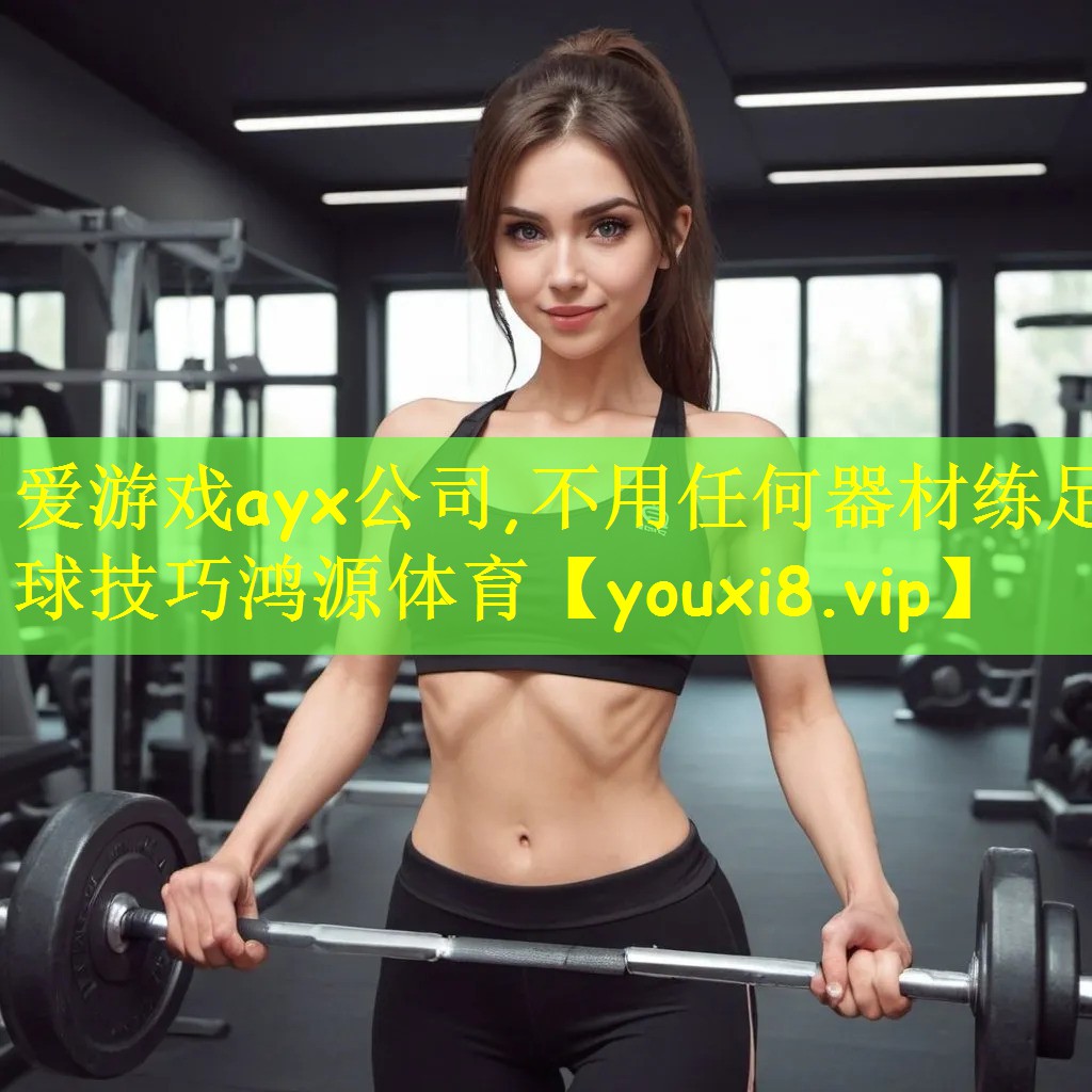 爱游戏ayx公司,不用任何器材练足球技巧鸿源体育