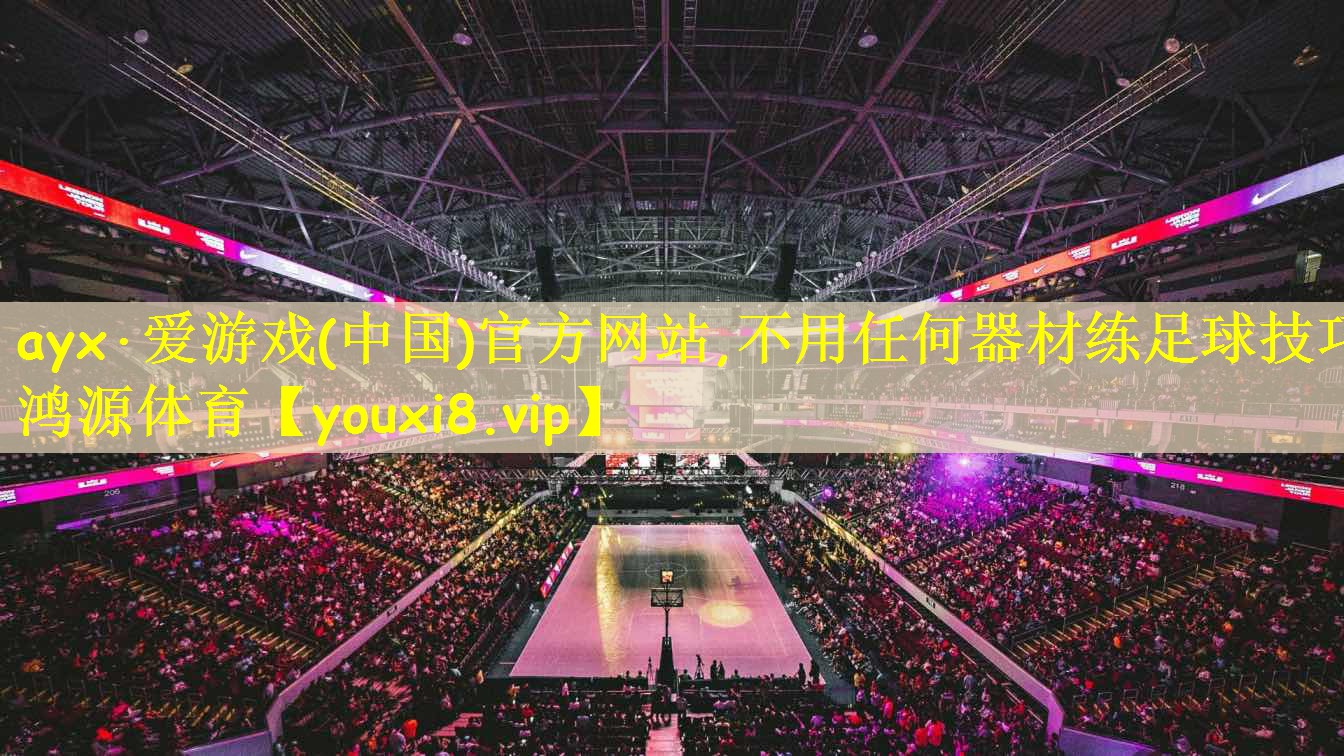 ayx·爱游戏(中国)官方网站,不用任何器材练足球技巧鸿源体育