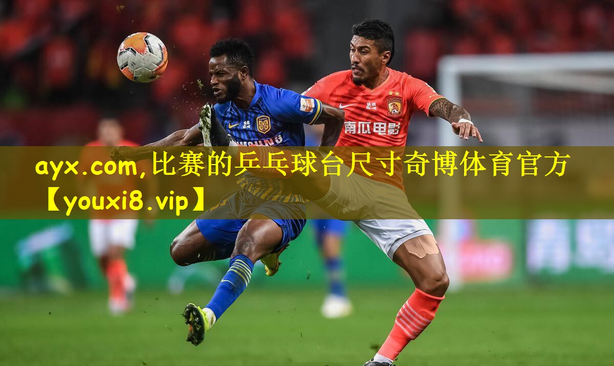 ayx.com,比赛的乒乓球台尺寸奇博体育官方