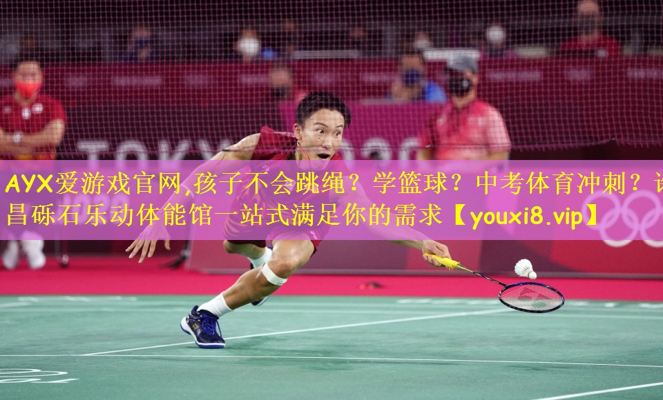 AYX爱游戏官网,孩子不会跳绳?学篮球?中考体育冲刺?许昌砾石乐动体能馆一站式满足你的需求