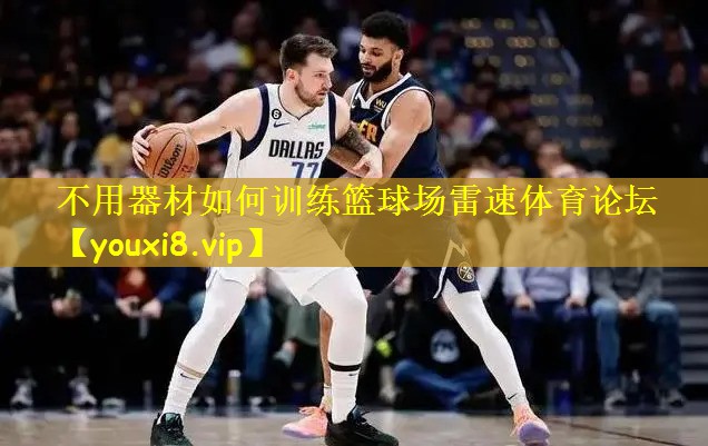 不用器材如何训练篮球场雷速体育论坛