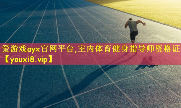 爱游戏ayx官网平台,室内体育健身指导师资格证