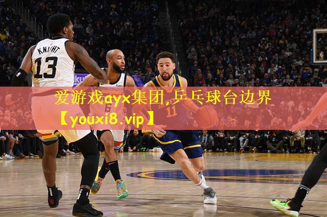 爱游戏ayx集团,乒乓球台边界