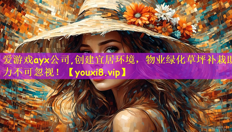 爱游戏ayx公司,创建宜居环境，物业绿化草坪补栽助力不可忽视！