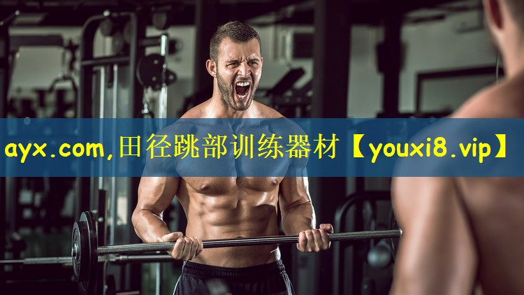 ayx.com,田径跳部训练器材