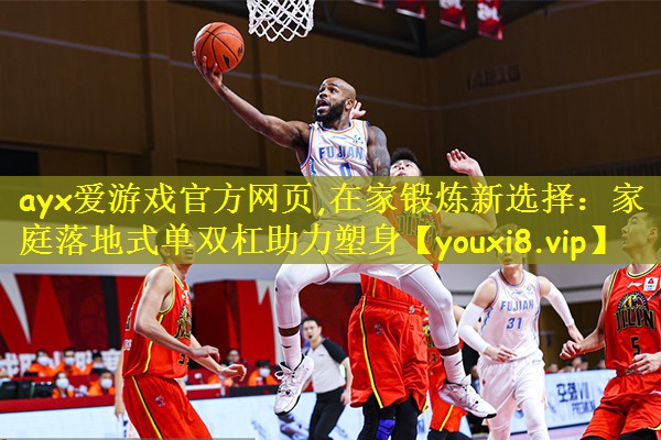 ayx爱游戏官方网页,在家锻炼新选择:家庭落地式单双杠助力塑身