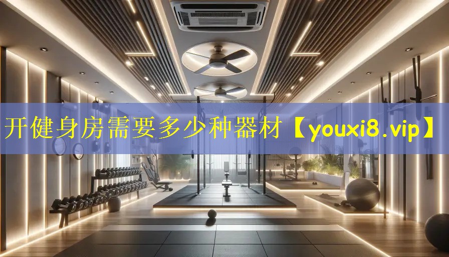开健身房需要多少种器材
