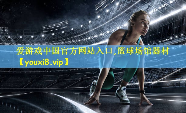 篮球场馆器材
