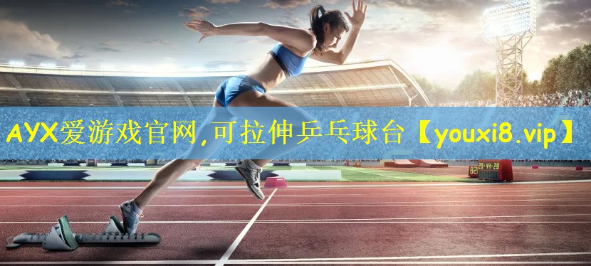 可拉伸乒乓球台