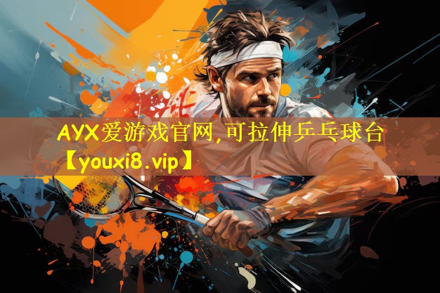 可拉伸乒乓球台