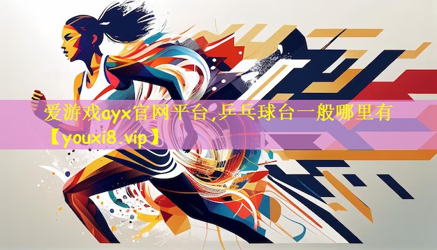 乒乓球台一般哪里有