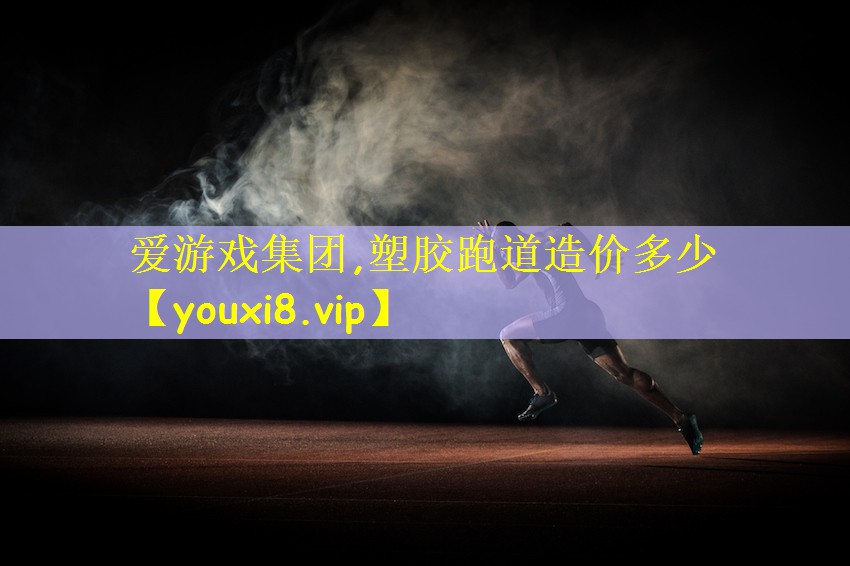 塑胶跑道造价多少