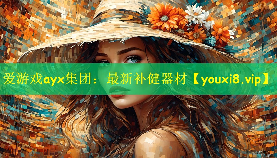 爱游戏ayx集团：最新补健器材