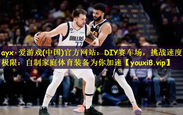 ayx·爱游戏(中国)官方网站：DIY赛车场，挑战速度极限：自制家庭体育装备为你加速