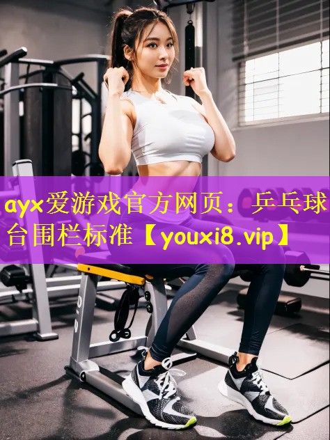 ayx爱游戏官方网页：乒乓球台围栏标准