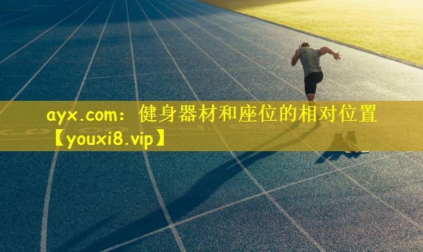 ayx.com：健身器材和座位的相对位置