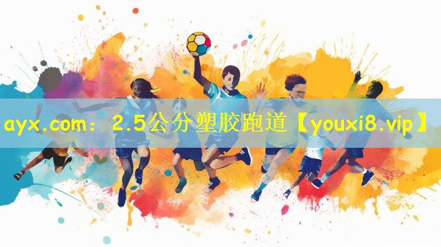 ayx.com：2.5公分塑胶跑道