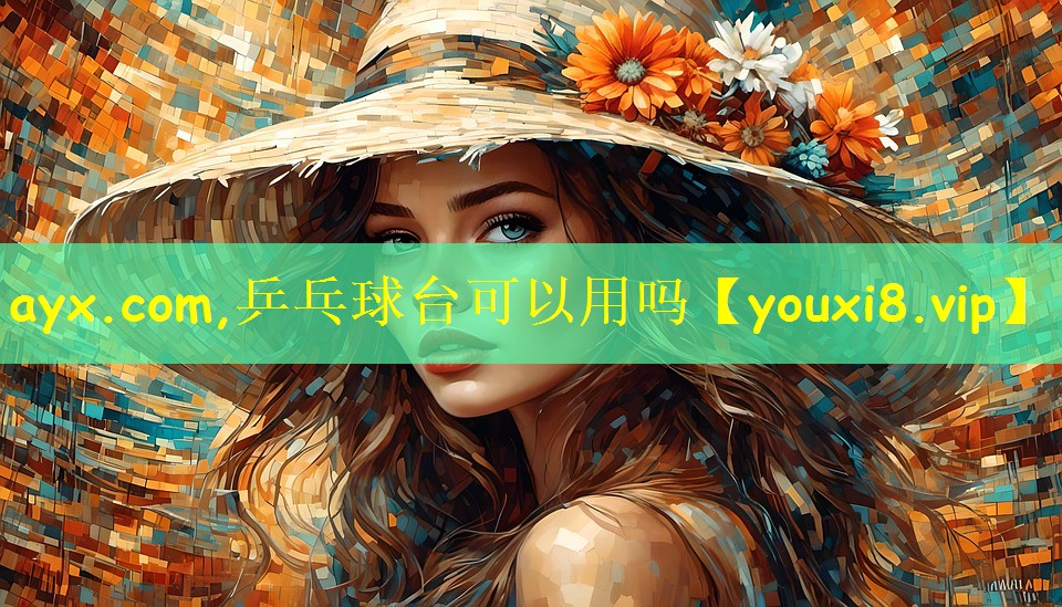 ayx.com,乒乓球台可以用吗