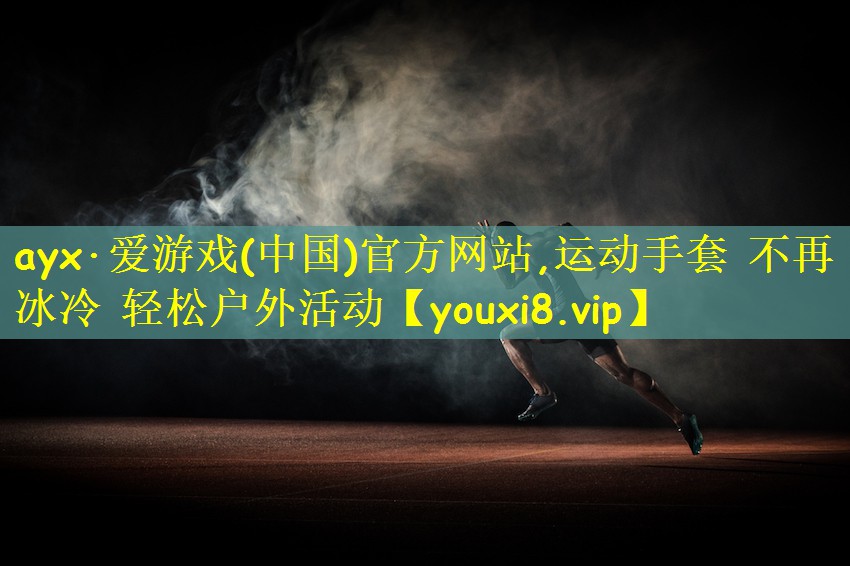 ayx·爱游戏(中国)官方网站,运动手套 不再冰冷 轻松户外活动