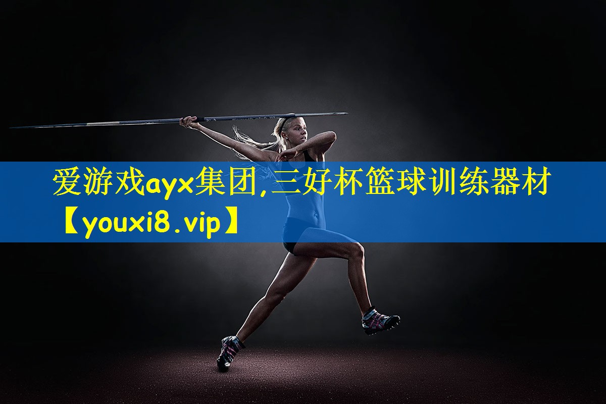 爱游戏ayx集团,三好杯篮球训练器材