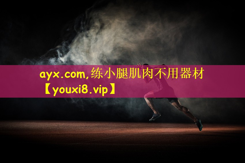 ayx.com,练小腿肌肉不用器材