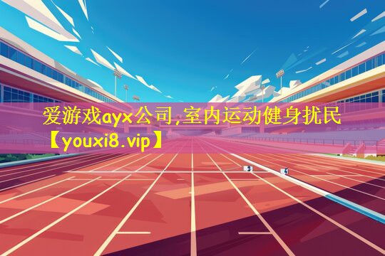 爱游戏ayx公司,室内运动健身扰民