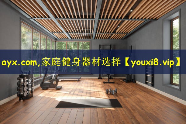 ayx.com,家庭健身器材选择