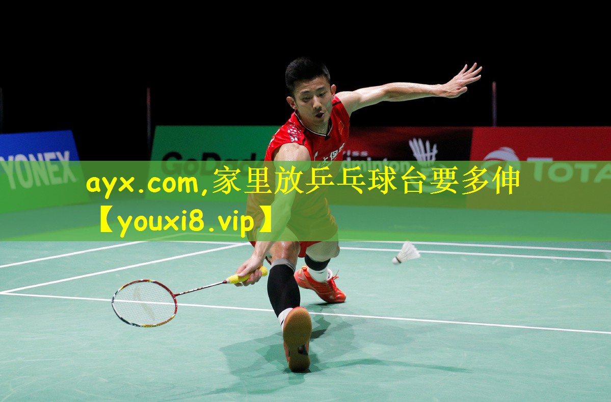 <strong>ayx.com,家里放乒乓球台要多伸</strong>