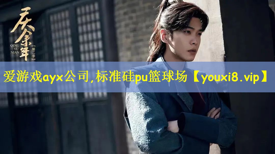爱游戏ayx公司,标准硅pu篮球场