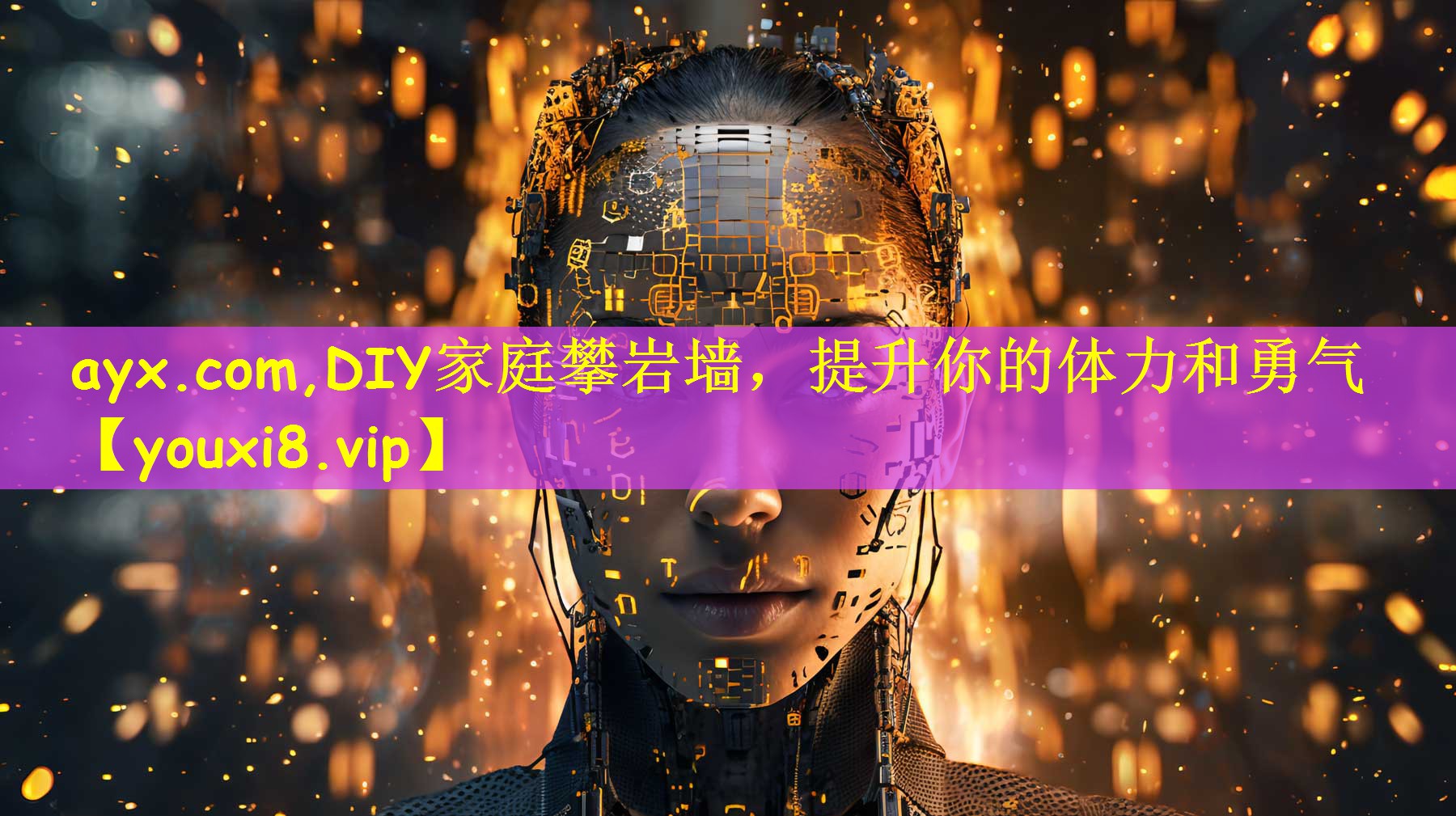 ayx.com,DIY家庭攀岩墙，提升你的体力和勇气