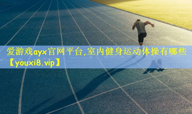 爱游戏ayx官网平台,室内健身运动体操有哪些