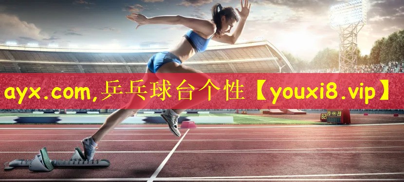 <strong>ayx.com,乒乓球台个性</strong>