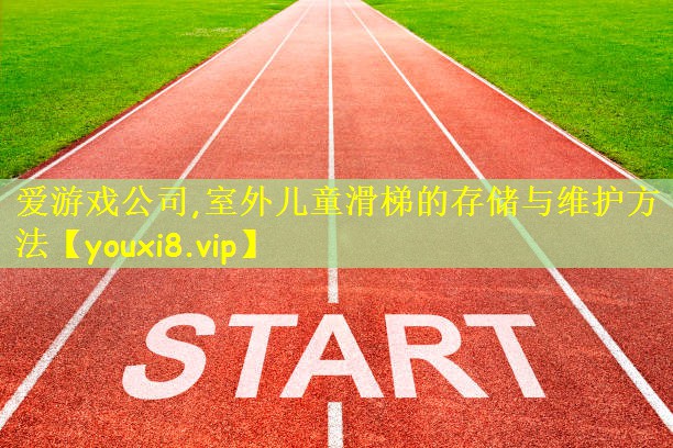 <strong>爱游戏公司,室外儿童滑梯的存储与维护方法</strong>