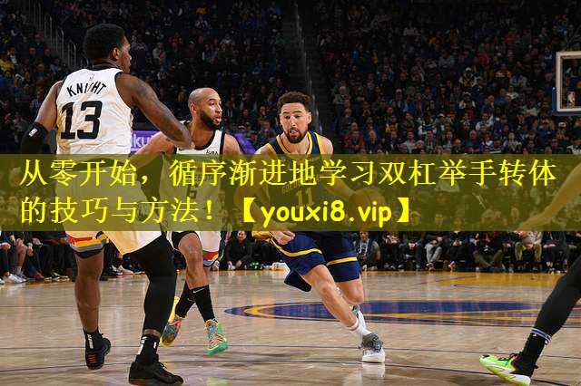 从零开始，循序渐进地学习双杠举手转体的技巧与方法！