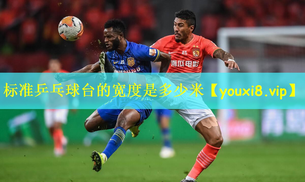 标准乒乓球台的宽度是多少米