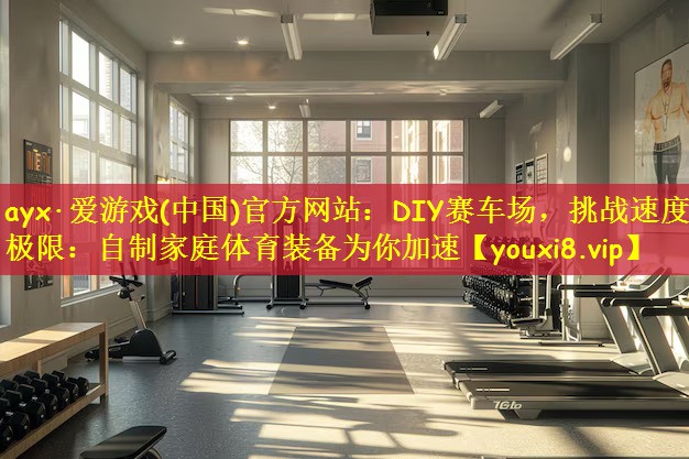 DIY赛车场，挑战速度极限：自制家庭体育装备为你加速