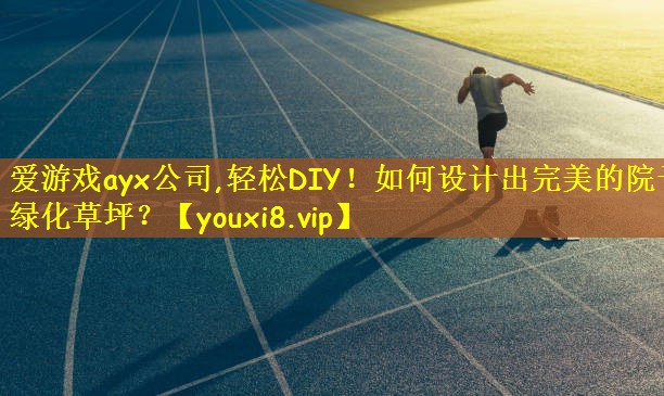 轻松DIY！如何设计出完美的院子绿化草坪？