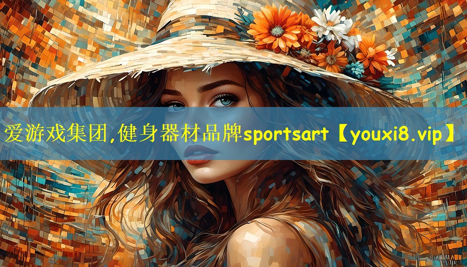 健身器材品牌sportsart