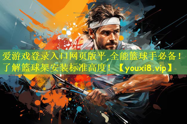 全能篮球手必备！了解篮球架安装标准高度！