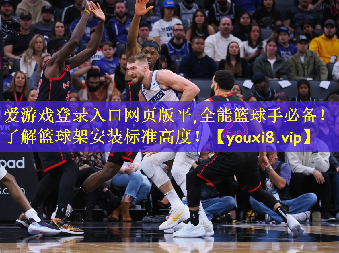 全能篮球手必备！了解篮球架安装标准高度！