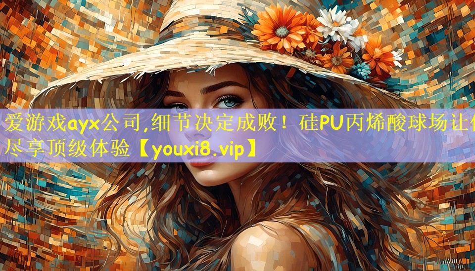 细节决定成败！硅PU丙烯酸球场让你尽享顶级体验