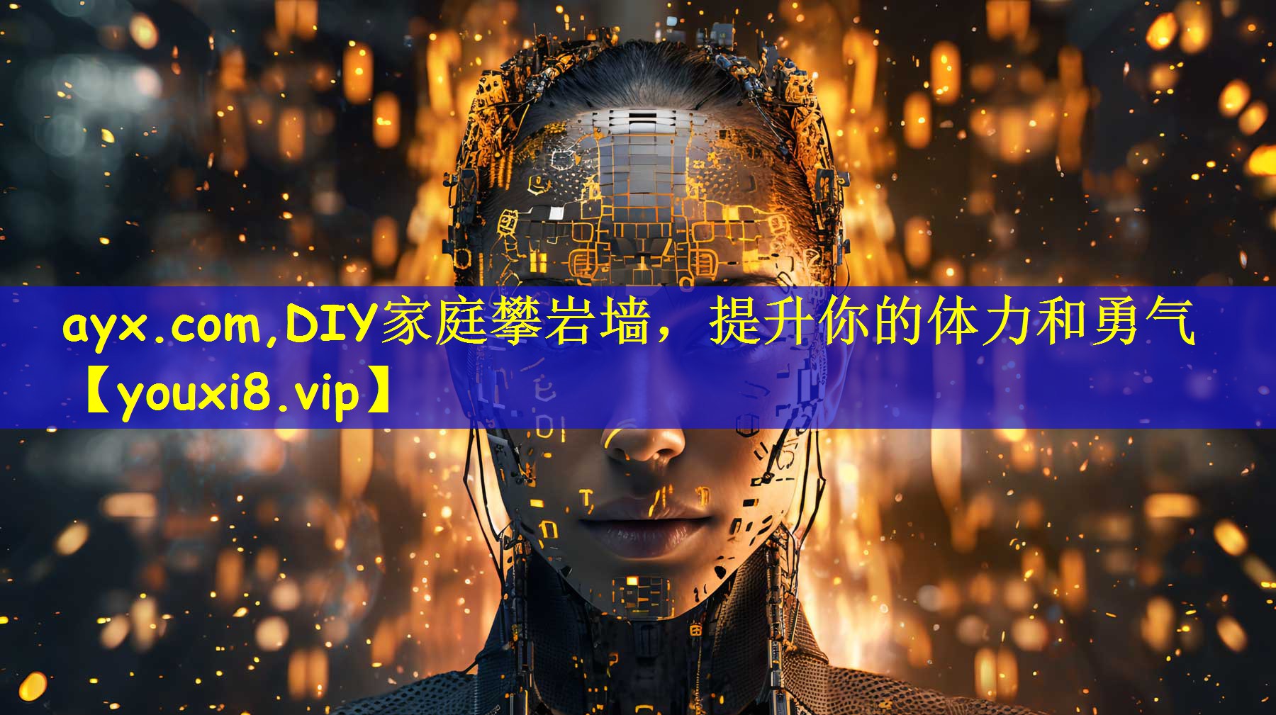 DIY家庭攀岩墙，提升你的体力和勇气