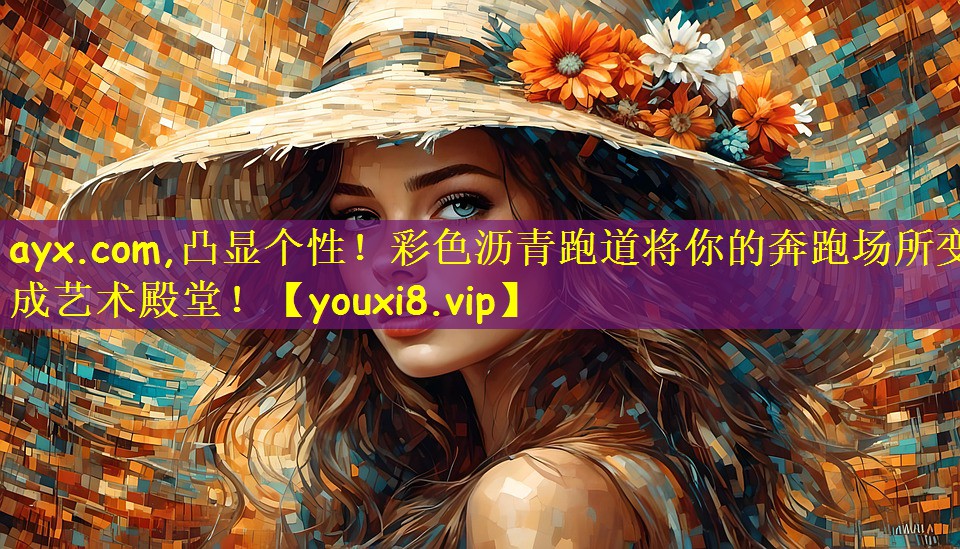 凸显个性！彩色沥青跑道将你的奔跑场所变成艺术殿堂！