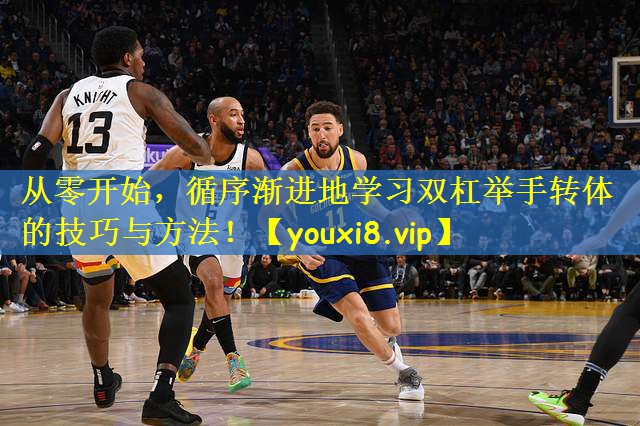 从零开始，循序渐进地学习双杠举手转体的技巧与方法！